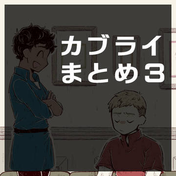 【ﾀﾞ飯腐】ｶﾌﾞﾗｲまとめ3