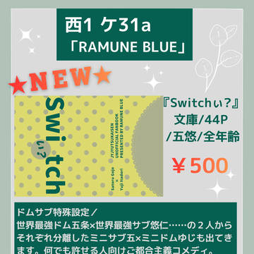3/20 春コミ お品書き【五悠】RAMUNE BLUE