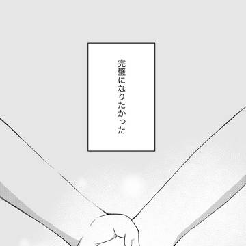 「不完全なキミ」