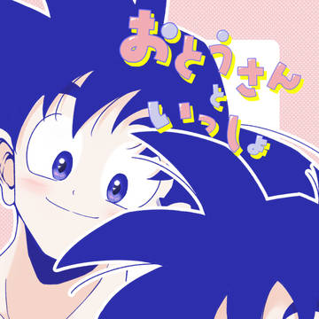 【親子】ドラサバ5／新刊サンプル