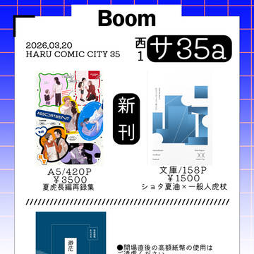 3/20 春コミお品書き