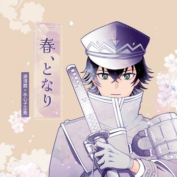【サンプル】春、となり【麿水】