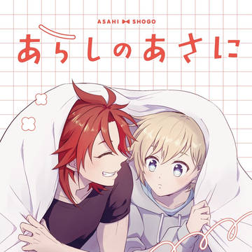 【3/20 春コミ】アサショウ本サンプル
