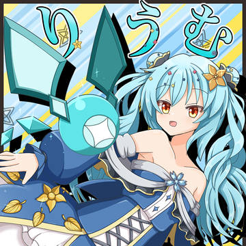 りうむちゃん！！
