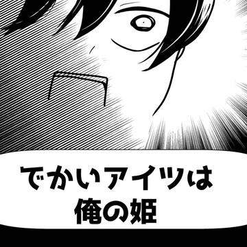 【BL】でかいアイツは俺の姫