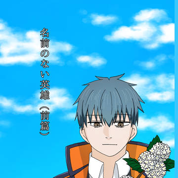 【新刊サンプル】名前のない英雄(前篇)