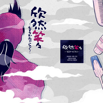 【通販情報追加】浜守一郎＋四年生 新刊サンプル
