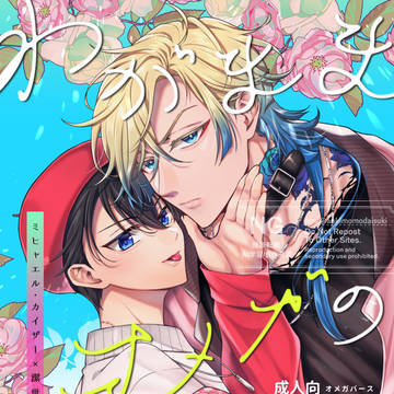 【カイ潔】3/20新刊サンプル