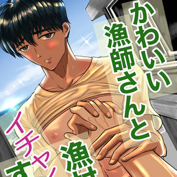 かわいい漁師さんと漁村でイチャイチャする話