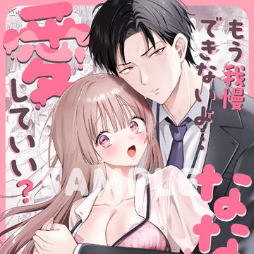 【告知】『もう我慢できないよ…ななちゃん、愛していい?』