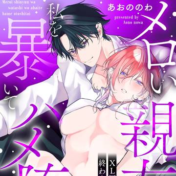 メロい親友は私を暴いてハメ堕としたい