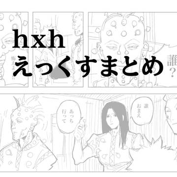 はんたーツイログまとめ