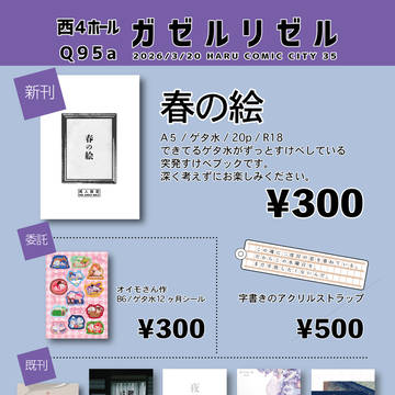 【3/20春コミ】お品書き