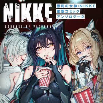 勝利の女神:NIKKE 電撃コミックアンソロジー2