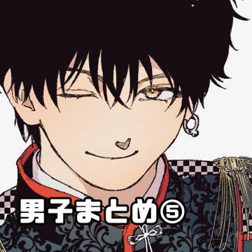 男子まとめ⑤
