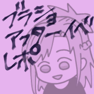 ブラショアフターイベレポ