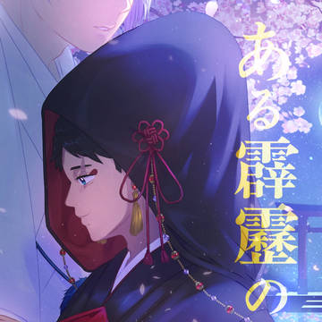 【3/20】HARU COMIC CITY 35 /新刊