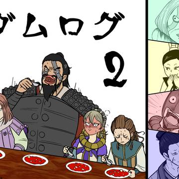 ダムログ2