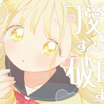 可愛いはすべてを破壊する