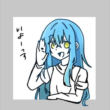 いよーっす