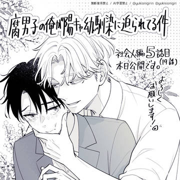 社会人編5話目「腐男子の俺が陽キャ幼馴染に迫られてる件」