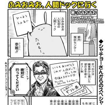 人間ドックレポ漫画『ふみおみお、人間ドックに行く』