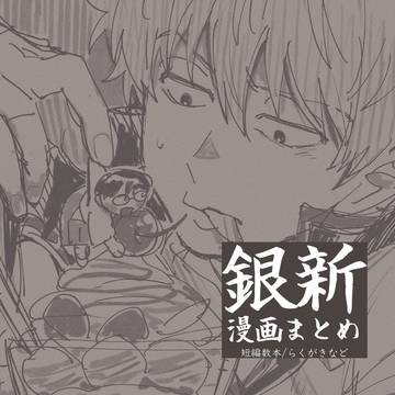 [腐] 銀新漫画まとめ