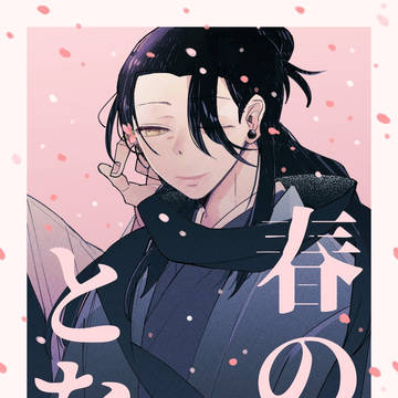 【3/20妖言42】五夏新刊