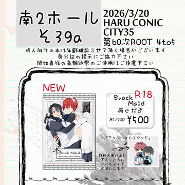 3/20春コミお品書き
