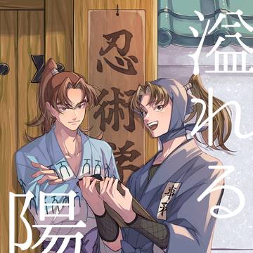 【忍FES.36】新刊サンプル【南1ホールあ03b】
