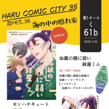 【3/20 忍FES.36】お品書き【仙鉢】