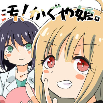 汚かぐや姫
