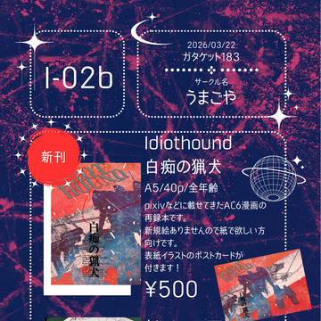【3/22 ガタケ183】お品書き【I-02b】