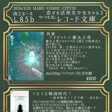 【春コミ3/20】お品書き(デイぐだ♀/原ぐだ♀/ロビぐだ♀)