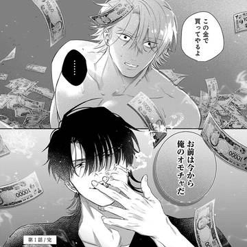 【商業BL】Bitch×Traitor