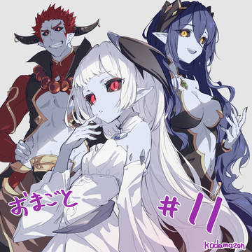 おまごと11話