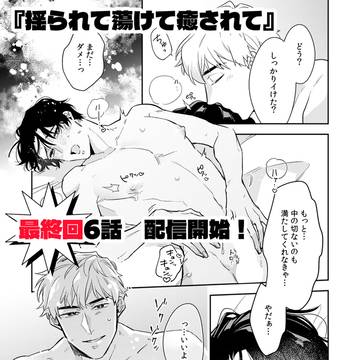 【商業BL】『揺られて蕩けて癒されて』6話