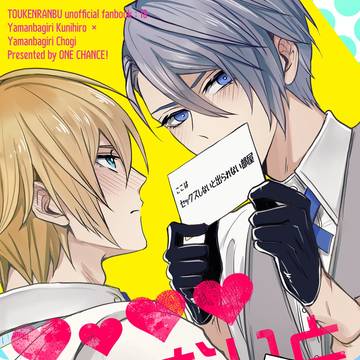 【春コミ新刊】♡♡♡♡しないと出られない部屋【くにちょぎ】