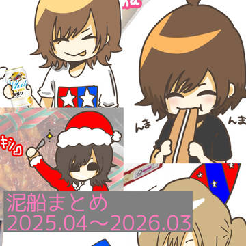 泥船まとめ
