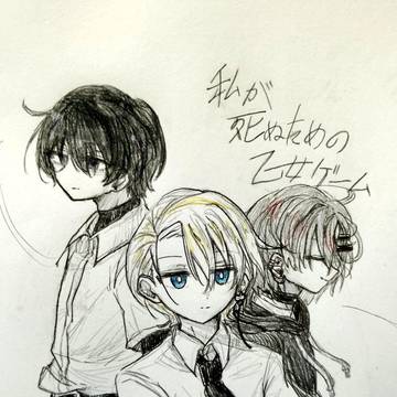 私死にイラスト その3