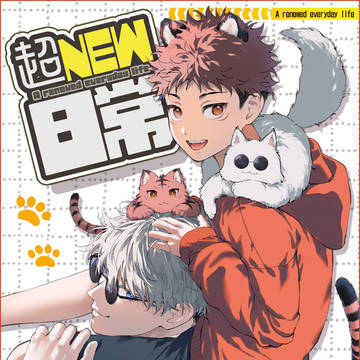3/20 五悠新刊サンプル①