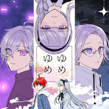 ゆめゆめ