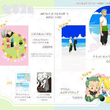【3/20 酒タバ NASULOVE】お品書き【ゾロサン】