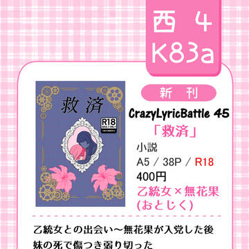 CrazyLyricBattle45　おしながき