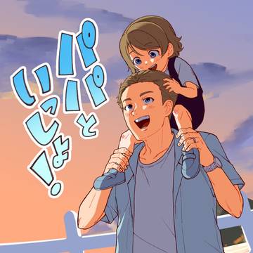 【僕ラブ49】パパといっしょ！【新刊】
