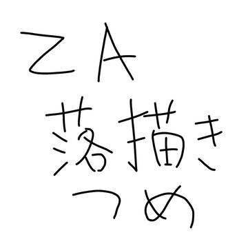 ZAらくがき詰め