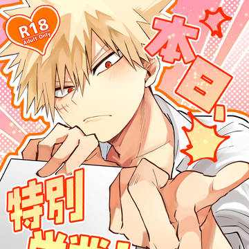 【R18】『本日、特別営業！』5/6スパコミ新刊サンプル
