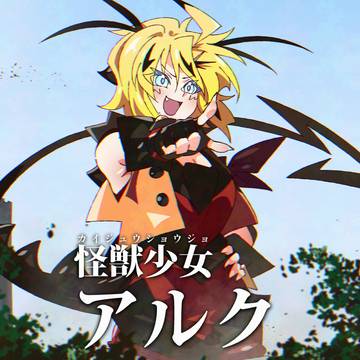 怪獣少女アルク 登場