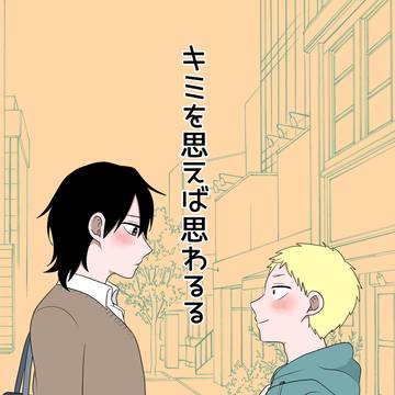 キミを思えば思わるる