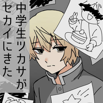 中学生ツカサがセカイにきた①